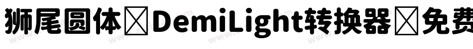 狮尾圆体 DemiLight转换器字体转换